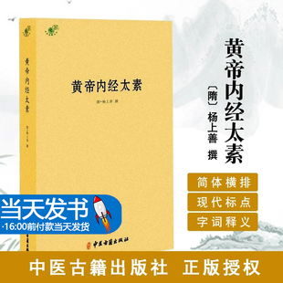 黄帝内经太素 杨上善 古代医学典籍 针灸针刀针道经灵枢素问伤寒杂病论金匮要略中医古籍中医著作 本草纲目中医入门书籍