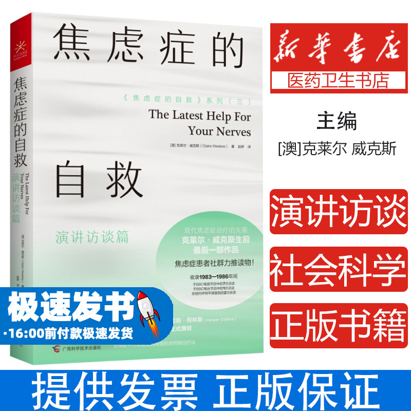 焦虑症的自救 系列三 演讲访谈篇 [澳]克莱尔 威克斯 著 社会科学心理学书籍 正版书籍