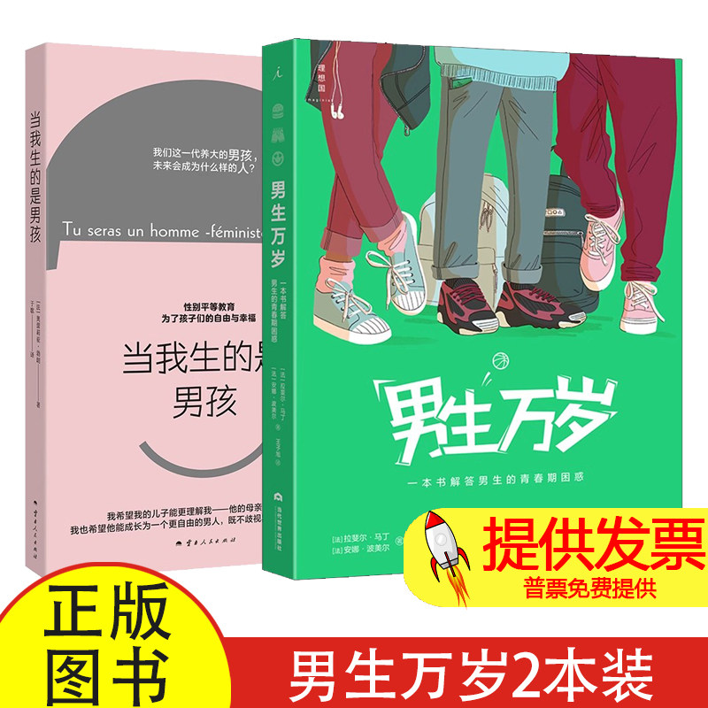 全两册男生万岁当我生的是男孩奥蕾莉亚勃朗著云南人民出版社科学男孩养育家庭教育新手爸妈实用指导读物