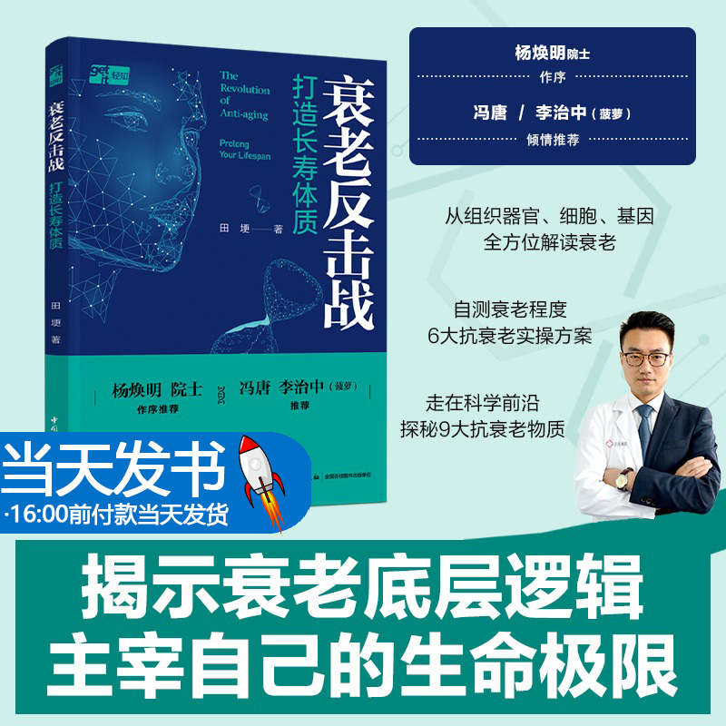 生活-衰老反击战 打造长寿体质 抗衰老 基因 冯唐 菠萝 田埂 衰老大众健康 医学科普 抗衰老中年之路老年人健康书籍