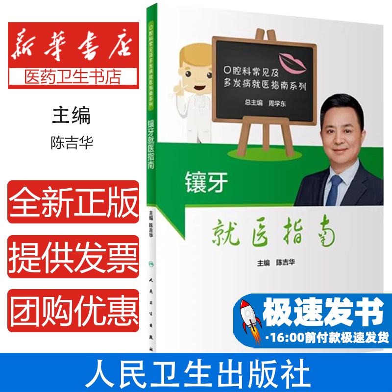 镶牙就医指南陈吉华人民卫生9787117307604医学卫生/口腔科学