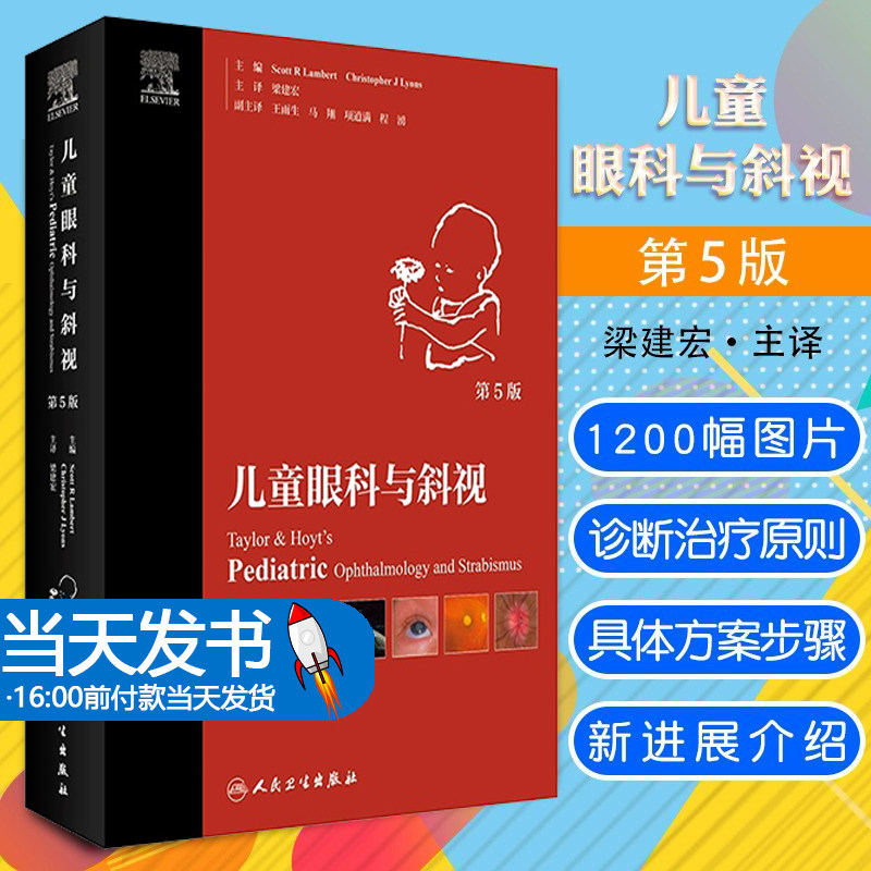 儿童眼科与斜视 红眼病结膜炎睫毛倒生先天性鼻泪管闭塞屈光远视近视散光弱视眼外伤斜视病因诊断治疗人民卫生出版社眼科学书籍