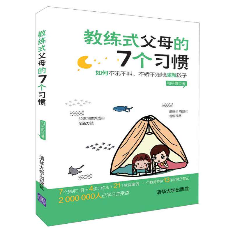 教练式父母的7个习惯和平哥清华大学出版社9787302514169育儿书籍/家庭教育
