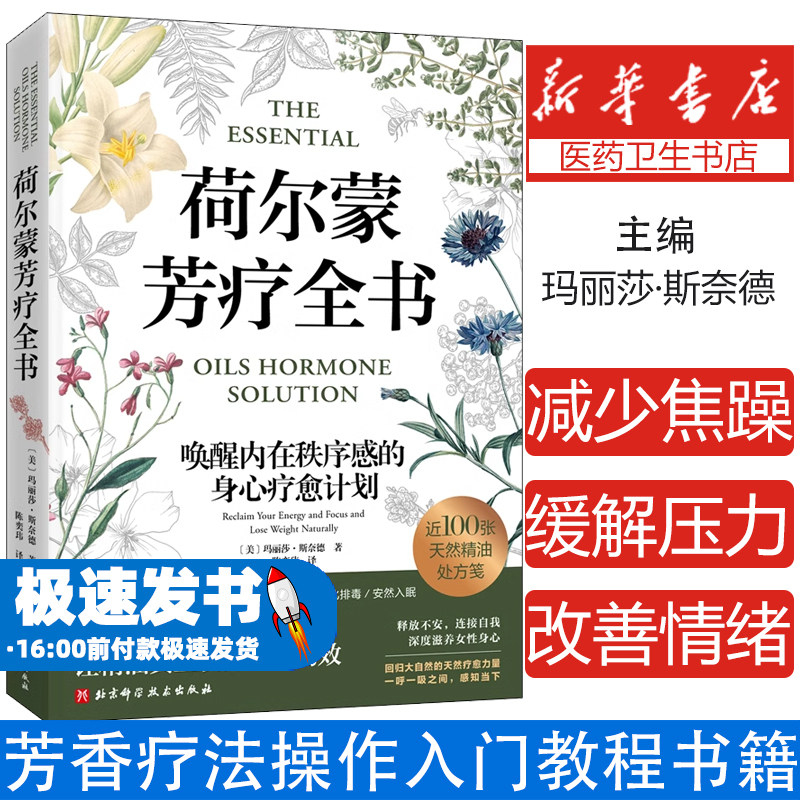 荷尔蒙芳疗全书 芳香疗法操作入门教程书籍指导 如何使用精油来减少焦躁获得深度睡眠缓解压力改善情绪消除经前综合症