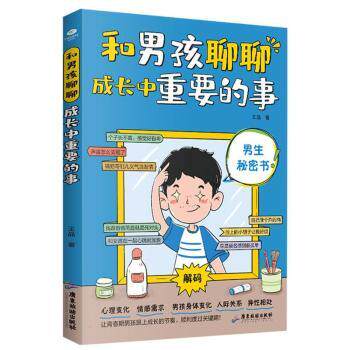 和男孩聊聊成长中重要的事王晶广东旅游出版社家庭教育青春期男孩养育男孩枕边书育儿成长亲子沟通性格培养心理健康叛逆期引导