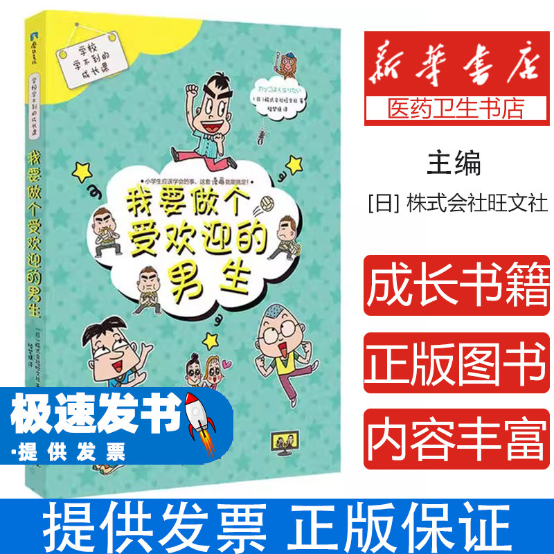 {塑封}【四色】学校学不到的成长课--我要做个受欢迎的男生（漫画）[社版]株式会社旺文社广东新世纪出版社9787558300370