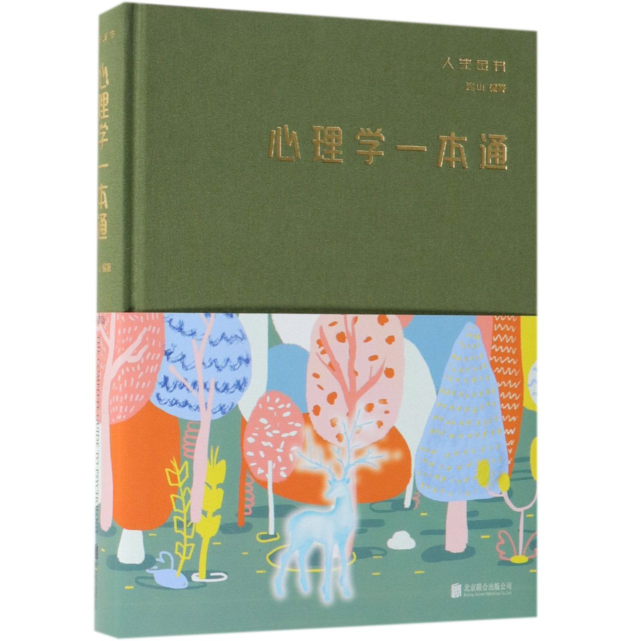 心理学一本通编者连山北京联合出版公司心理学心理学入门心理分析大众心理心理百科畅销书推荐书籍大全典藏版热销书籍推荐书