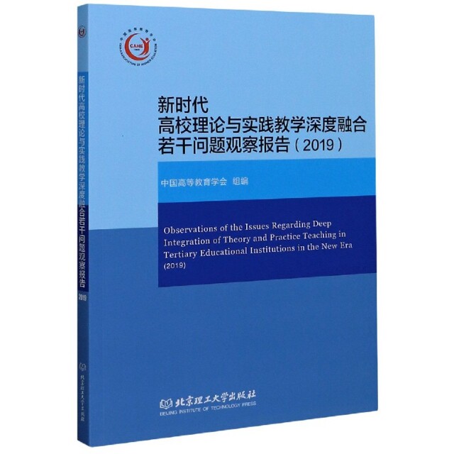 新时代高校理论与实践教学深度融合若干问题观察报告(2019)编者:郝清杰//高晓杰//计国君|责编:时京京北京理工大学9787568290395