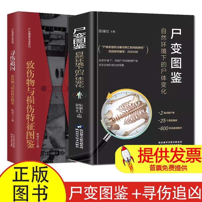 2 册尸变图鉴 + 寻伤追凶陈禄仕编陕西科学技术出版社法医病理研究参考刑侦技术指导临床解剖学习法医学专业实用工具书