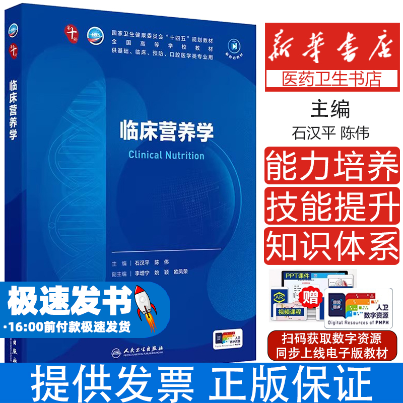临床营养学 第十轮十四五规划教材全国高等学校教材 石汉平 陈伟编 供基础临床预防口腔医学类专业用9787117370073人民卫生出版社