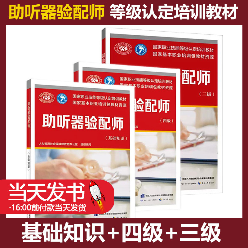 助听器验配师基础+三级