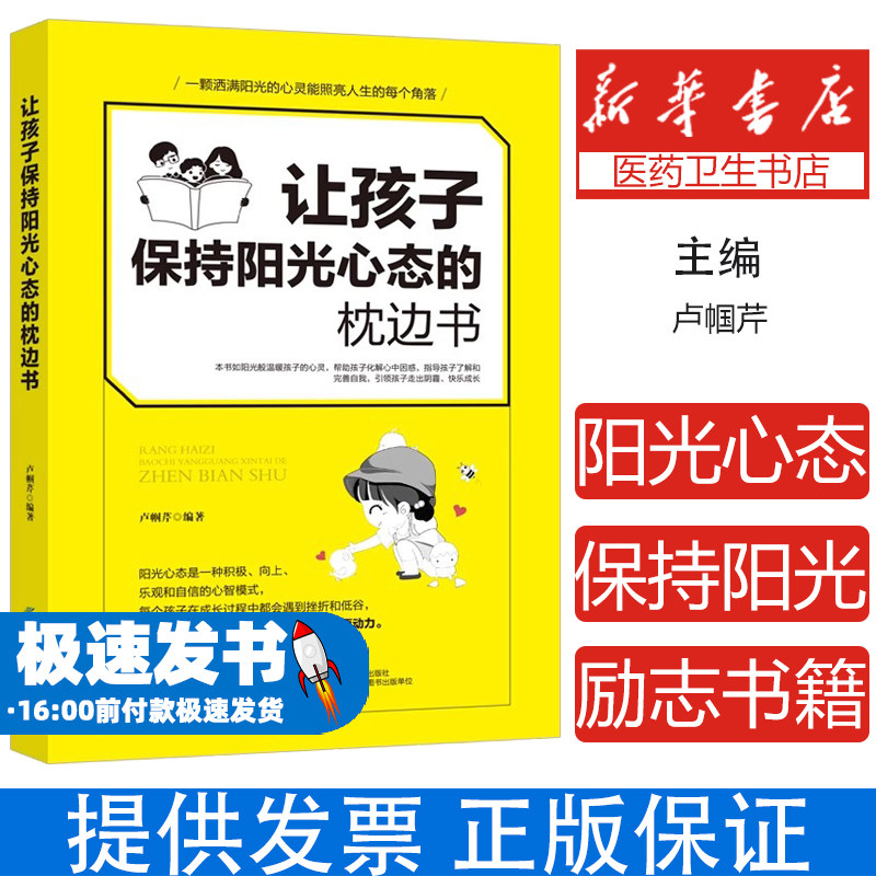 让孩子保持阳光心态的枕边书 家庭教育儿童励志书籍 一颗洒满阳光的心灵能照亮人生的每个角落