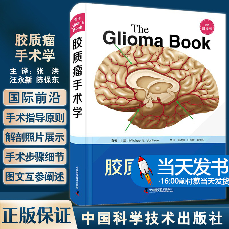 胶质瘤手术学附视频当天发货