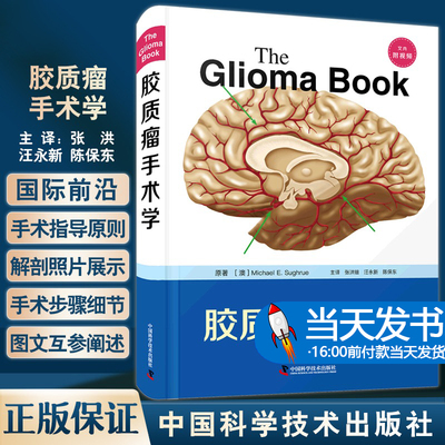 胶质瘤手术学附视频当天发货