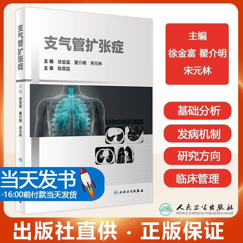 支气管扩张症人民卫生出版社