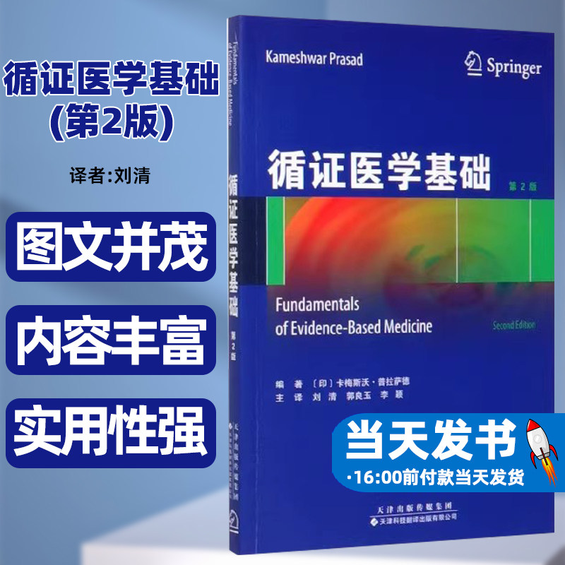 循证医学基础(第2版)编者(印)卡梅斯沃·普拉萨德译者刘清郭良玉李颖天津科译何为EBMEBM的影响因素EBM带来的新观念EBM的实践步骤