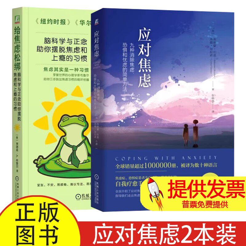应对焦虑 +给焦虑松绑(美)埃德蒙·伯恩,(美)洛娜·加拉诺 著 张轶蓓 译等机械工业出版社9787111579564社会科学/心理学
