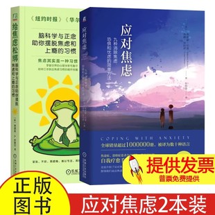 应对焦虑 +给焦虑松绑(美)埃德蒙·伯恩,(美)洛娜·加拉诺 著 张轶蓓 译等机械工业出版社9787111579564社会科学/心理学
