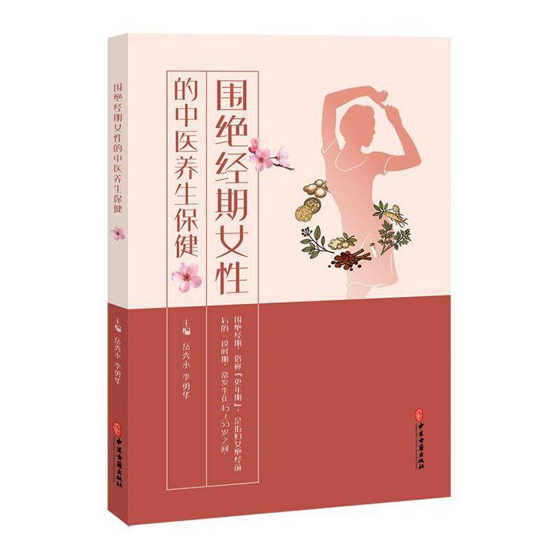 围绝经期女性的中医养生保健 岳秀永 李勇华 围绝经期俗称更年期 是指妇女绝经前后的一段时期 常发生在45-55岁之间中医古籍出版社
