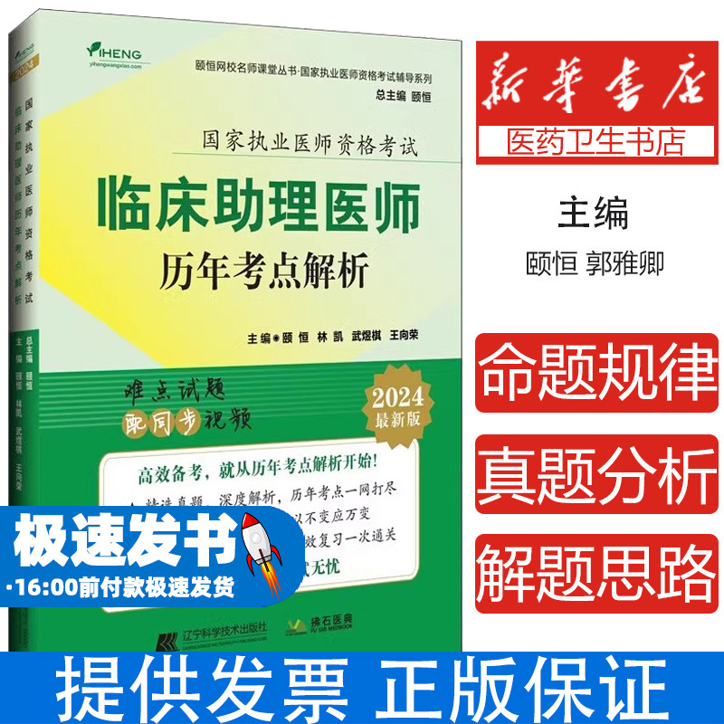 新版2024年临床助理医师历年考点解析国家执业医师资格考试辅导系列颐恒主编网校名师课堂丛书辽宁科学技术出版社9787559133335
