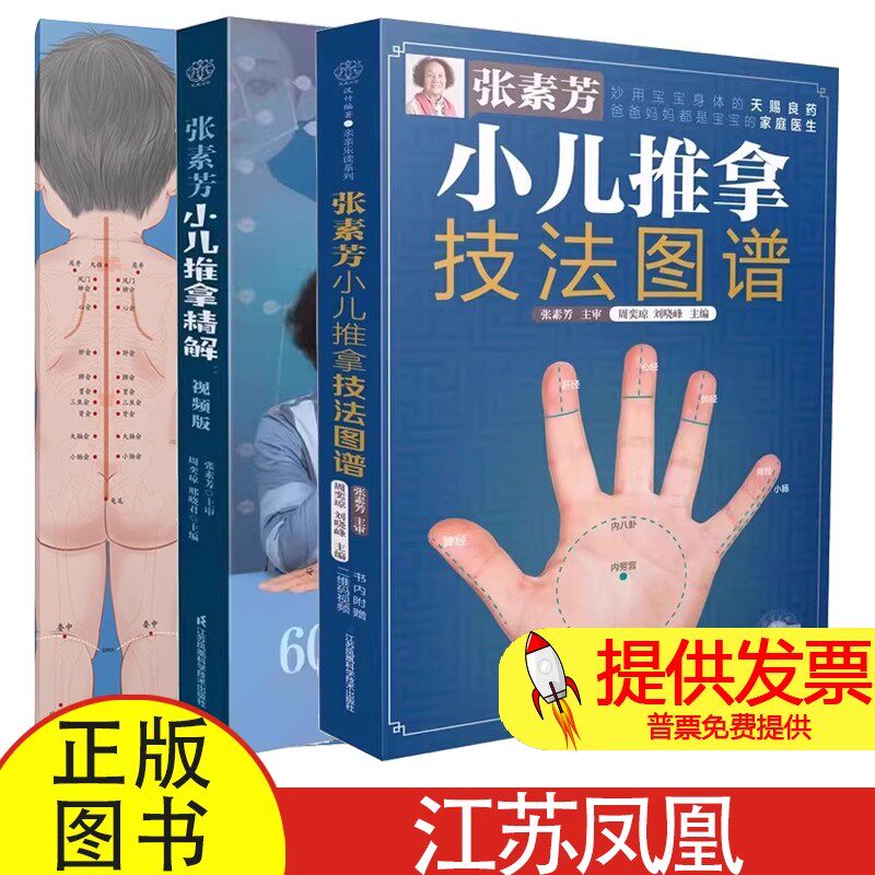 (3册 )张素芳小儿推拿技法图谱+张素芳小儿推拿精解 视频版+张素芳小儿推拿实用挂图周奕琼,刘晓峰 编等江苏凤凰科学技术出版社