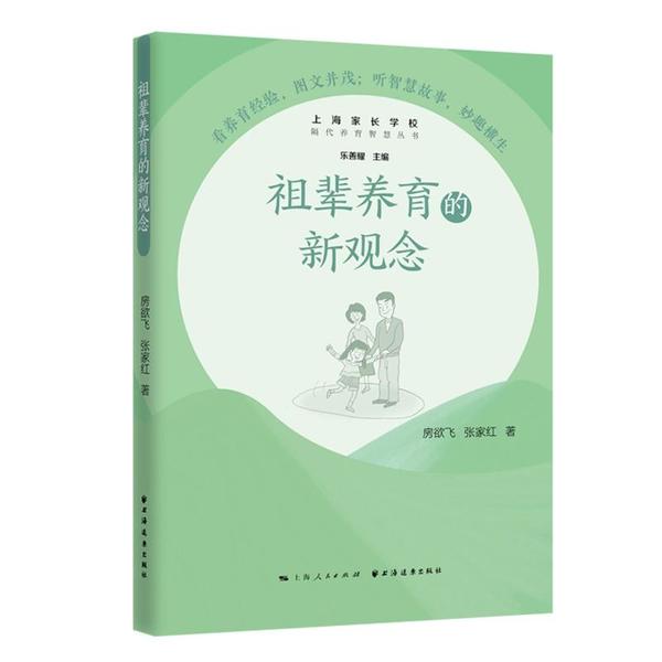 祖辈养育的新观念房欲飞上海远东出版社9787547616185育儿书籍/家庭教育