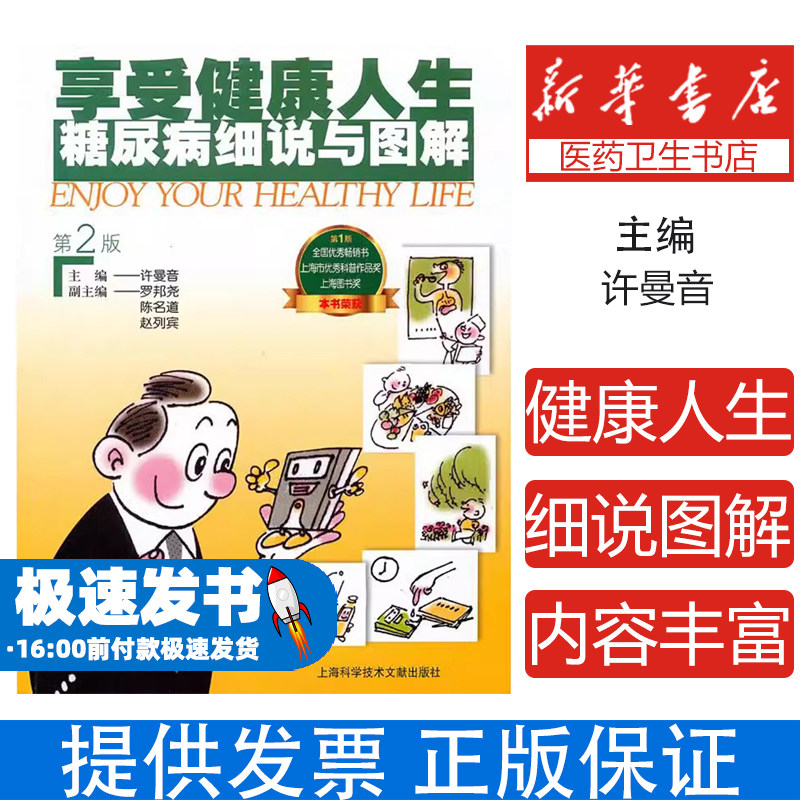 享受健康人生糖尿病细说与图解许曼音罗邦尧陈名道上海科学技术文献出版社家庭健康保健自我防治日常调养血糖控制饮食指导运动调理