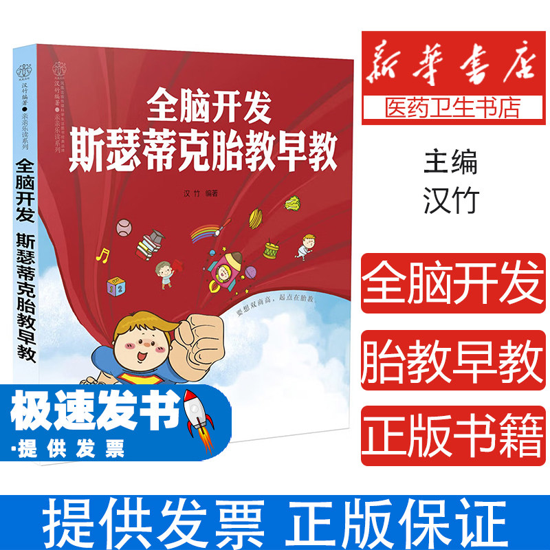 全脑开发 斯瑟蒂克胎教早教汉竹江苏凤凰科学技术出版社有限公司9787571303105育儿书籍/胎教