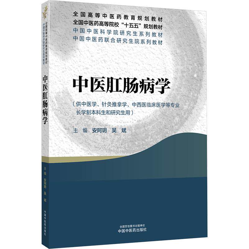 中医肛肠病学安阿玥吴斌中国中医药出版社安氏疗法临床应用肛肠疾病诊治痔瘘肛裂治疗术后康复指导临床经验总结中西医结合诊疗