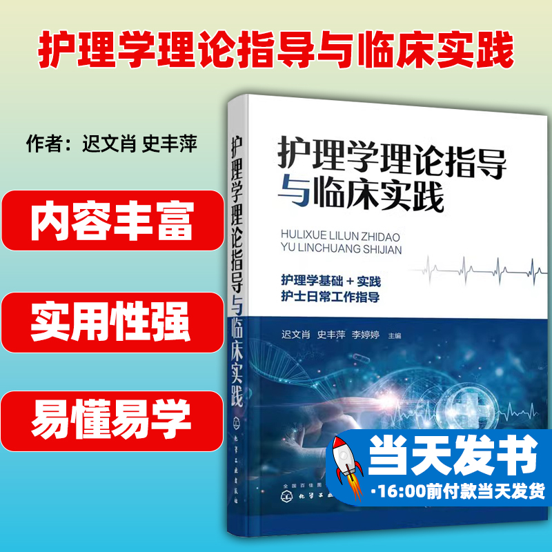 护理学理论指导与临床实践迟文肖,史丰萍,李婷婷编护理学生活新华书店正版图书籍化学工业出版社-封面