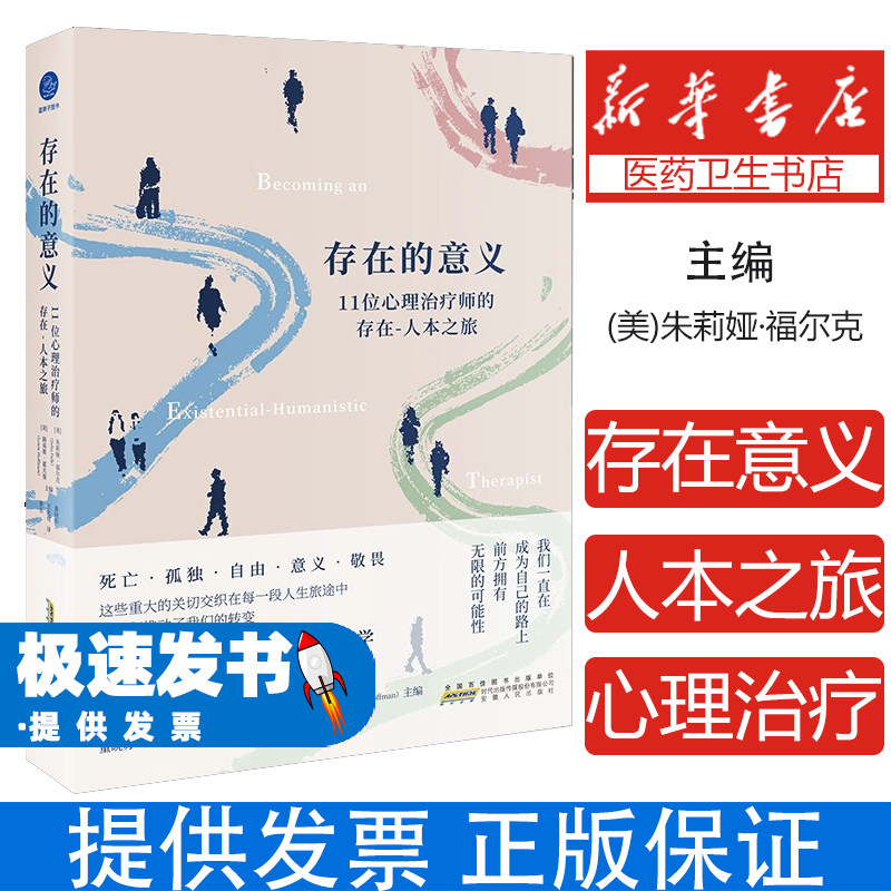存在的意义(11位心理治疗师的存在-人本之旅)编者:(美)朱莉娅·福尔克//路易斯·霍夫曼|译者:董晓苏//王光伟//罗乐安徽人民