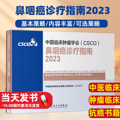 csco指南2023鼻咽癌诊疗指南