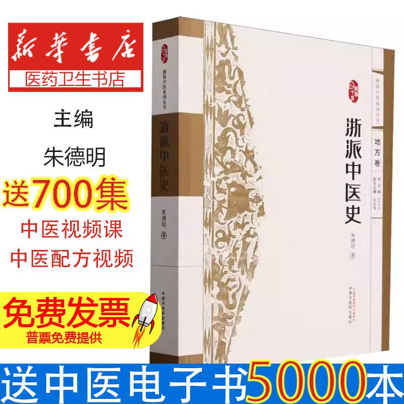 浙派中医系列丛书.浙派中医史朱德明中国中医药9787513207959医学卫生/中医