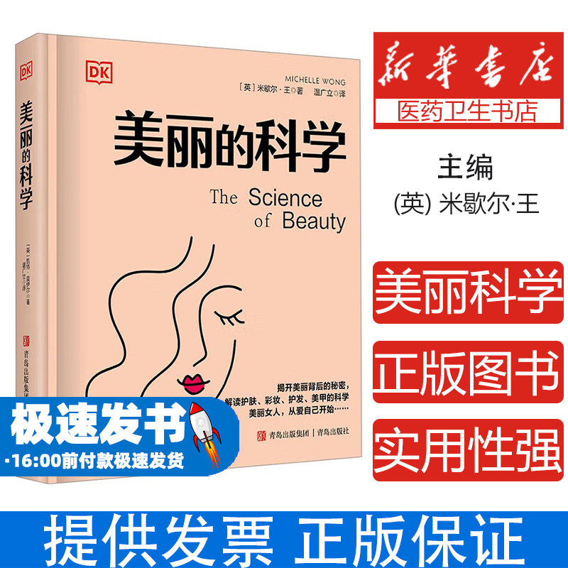 美丽的科学米歇尔王青岛出版社自然科学科普读物趣味讲解生动插图知识拓展青少年课外科学启蒙趣味探索拓展阅读知识普及视觉享受
