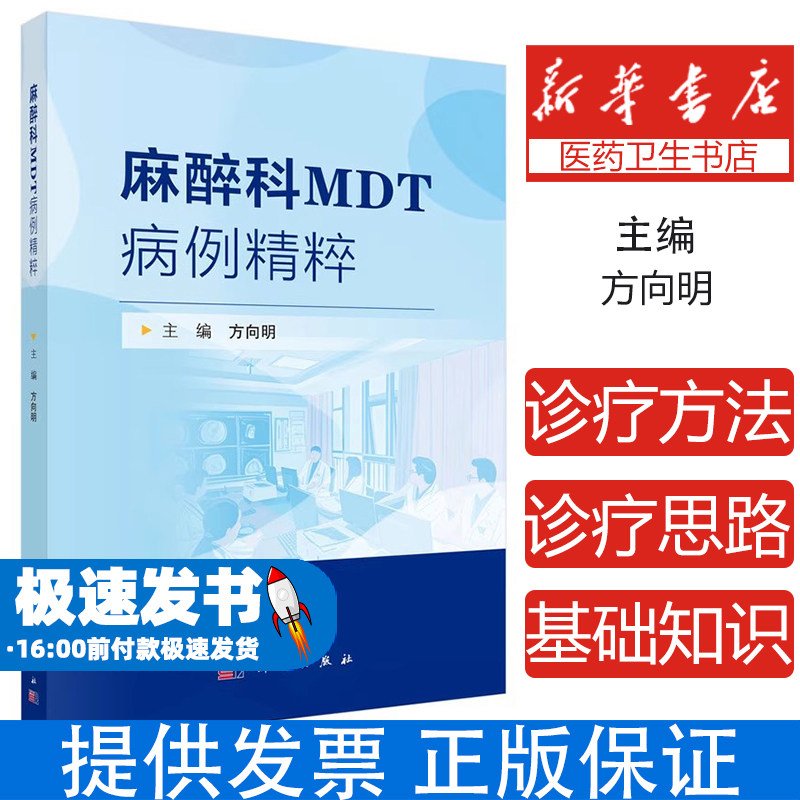 麻醉科MDT病例精粹方向明中国科技出版传媒股份有限公司9787030814715医学卫生/外科学