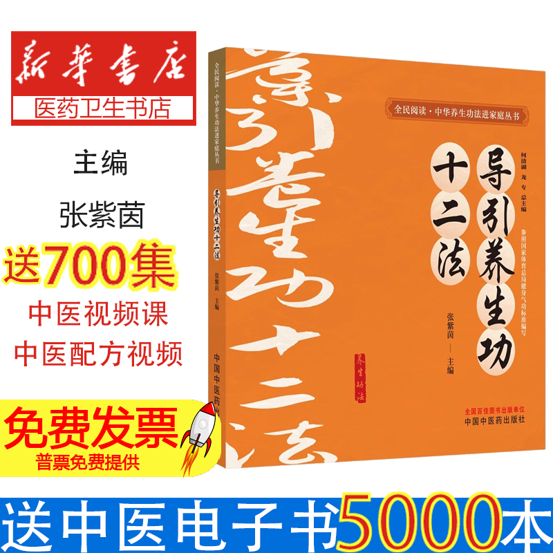 导引养生功十二法何清湖中国中医药9787513292238保健/心理类书籍/中医养生