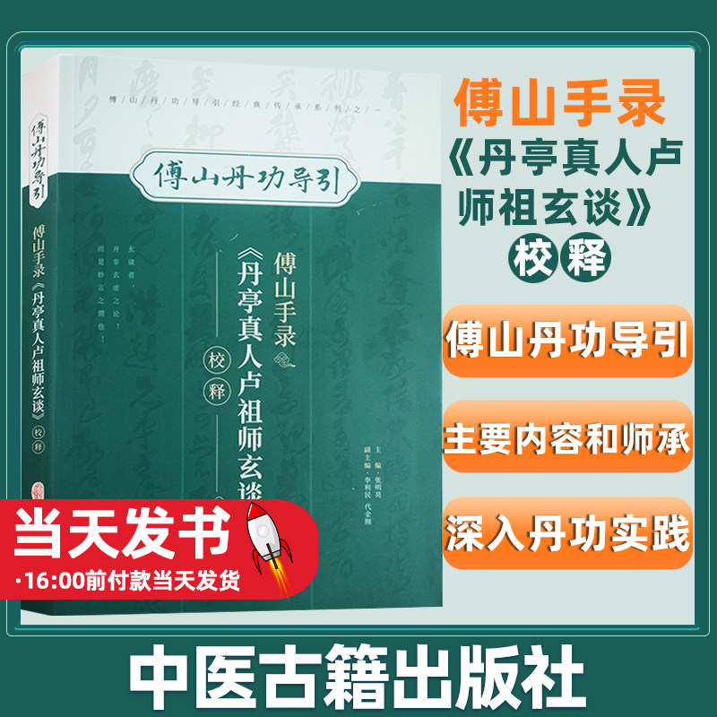 傅山手录《丹亭真人卢祖师玄谈》校释 傅山丹功导引张明亮主编中医学书籍到家功法古文原文注释文献精华传承内容学术价值语译注释高性价比高么？