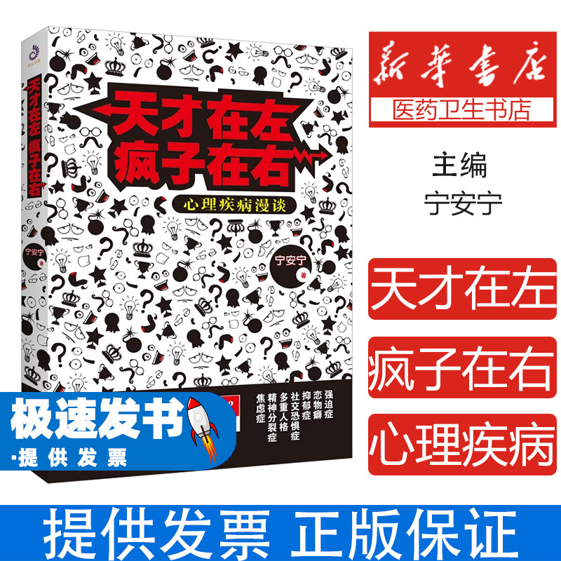 天才在左疯子在右:心理疾病漫谈宁安宁哈尔滨出版社股份有限公司9787548423676社会科学/心理学
