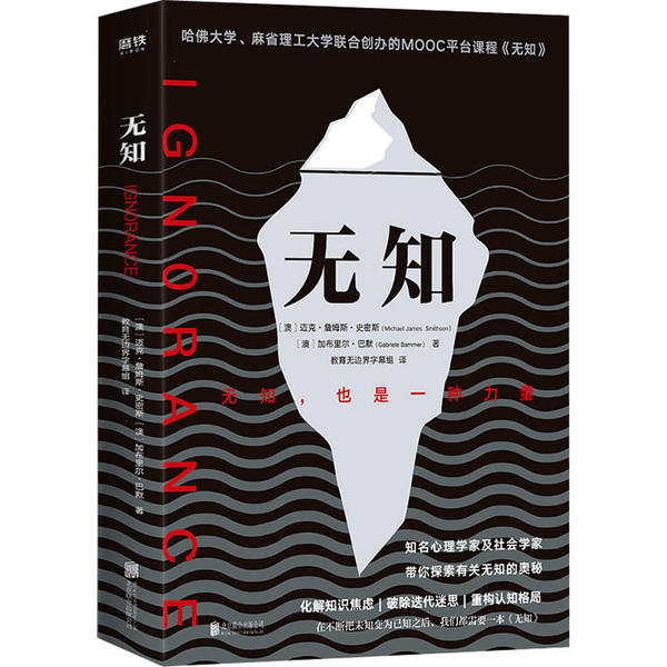 无知:如何从不确定中获得掌控感迈克·詹姆斯·史密斯北京联合出版社9787559641908保健/心理类书籍/心理健康