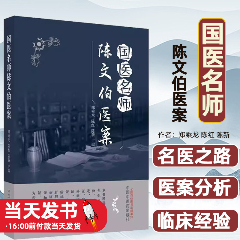 国医名师陈文伯医案