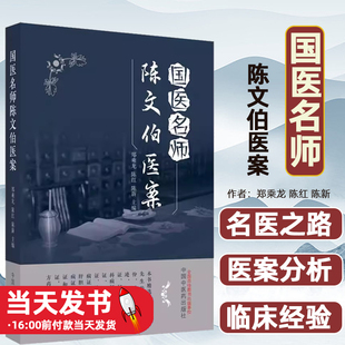 国医名师陈文伯医案