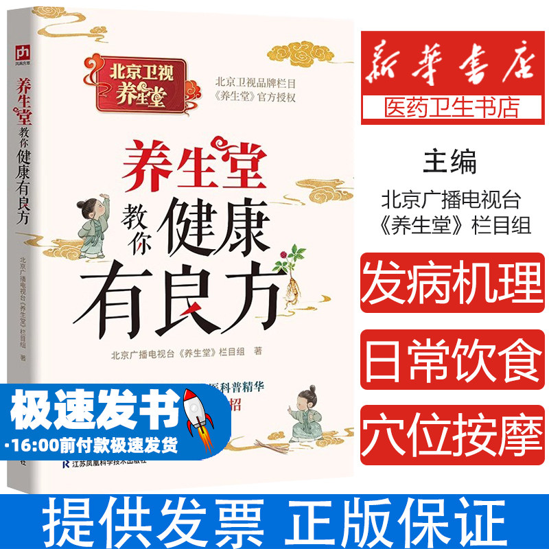 养生堂教你健康有良方 了解常见病多发病老毛病的发病机理面对疾病不恐惧懂得用日常饮食和穴位按摩 保健养生中医养生 新华正版