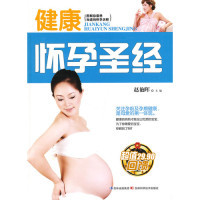 健康怀孕圣经赵艳晖吉林科学技术出版 胎教 社9787538461909育儿书籍