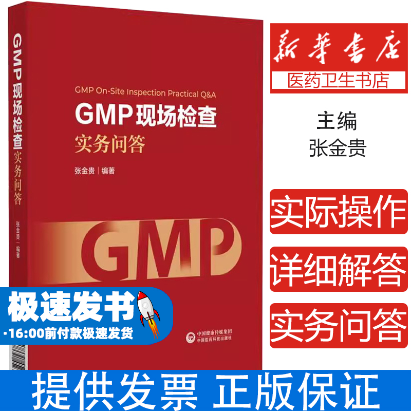 GMP现场检查实务问答 张金贵 编 药品生产质量管理规范GMP问题解答GMP原则质量管理机构人员厂房设施设备 9787521452303