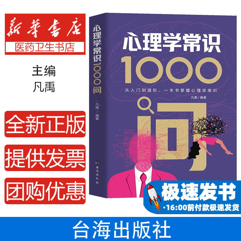 心理学常识1000问编者:凡禹|台海9787516840481社会科学/心理学