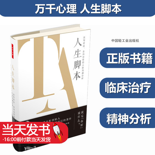 万千心理·人生脚本：