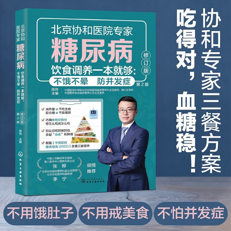 协和医院专家糖尿病饮食调养一本就够不饿不晕防并发症第2版陈伟糖尿病降糖食疗实操中老年血糖指引并发症防控指导家庭慢病调理