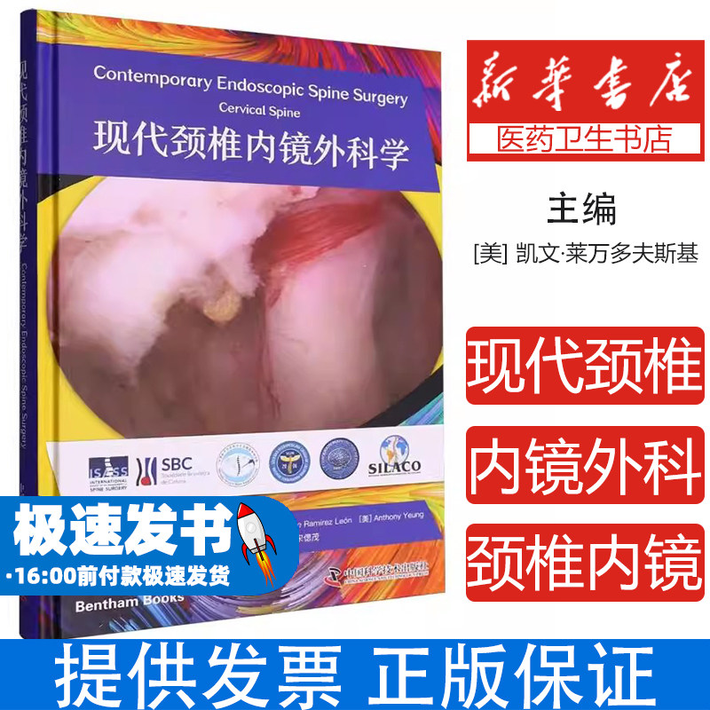 现代颈椎内镜外科学(美)凯文·莱万多夫斯基|译者:石华刚//邓轩赓//侯伟中国科学技术9787523607183医学卫生/临床医学