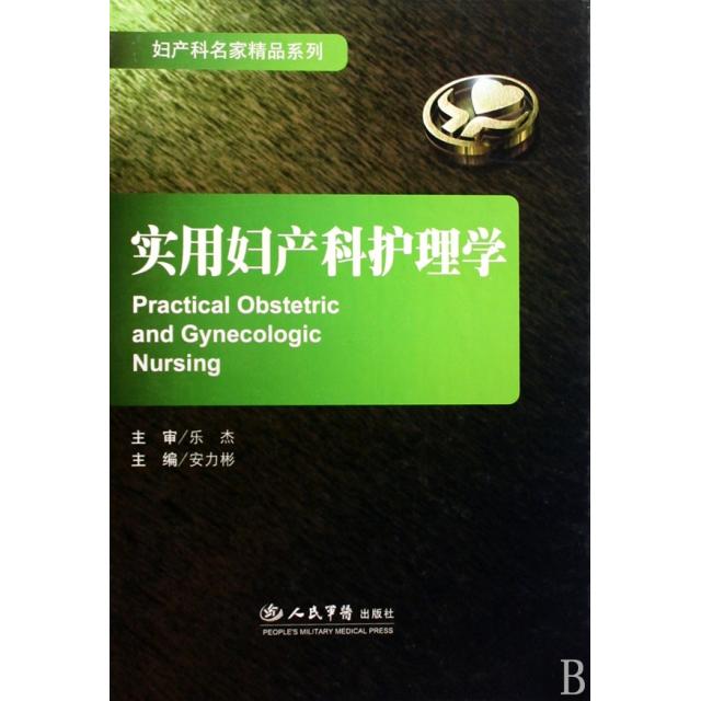 实用妇产科护理学安力彬人民军医9787509126202医学卫生/护理学