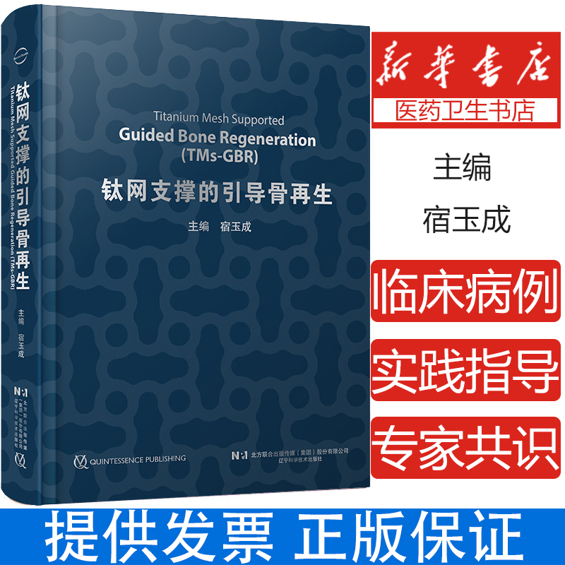 钛网支撑的引导骨再生 宿玉成 主编 涵盖口腔种植骨增量钛网3D打印基本原理工艺流程材料口腔医学实际应用案例 辽宁科学技术出版社